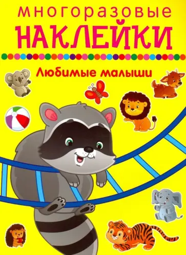 Любимые малыши Любимые малыши обложка книги