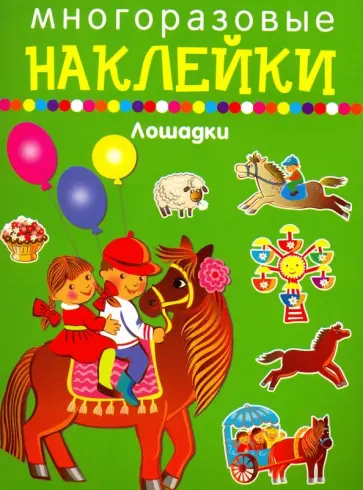 Лошадки Лошадки обложка книги