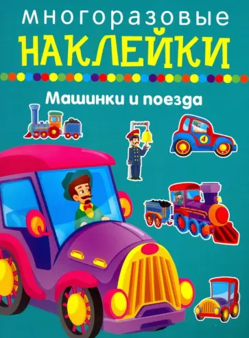 Машики и поезда Машики и поезда обложка книги