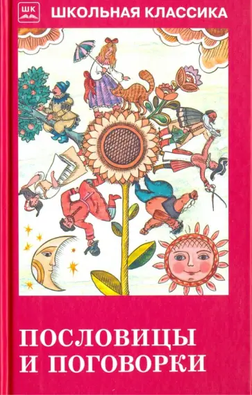 Пословицы и поговорки (из сборника В. Даля) обложка книги