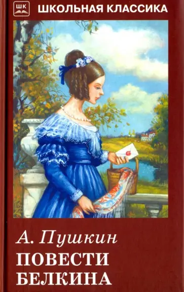 Александр Пушкин - Повести Белкина обложка книги