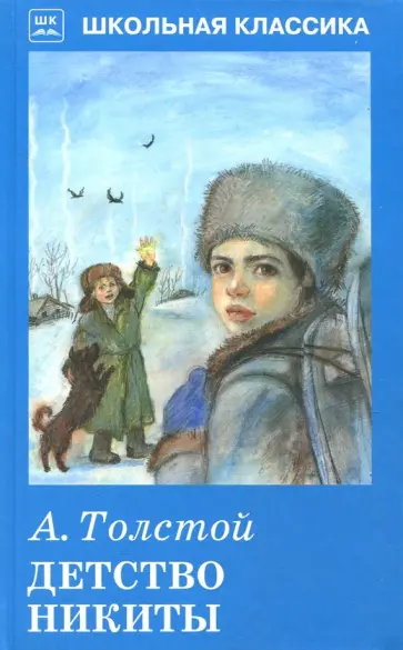Алексей Толстой - Детство Никиты обложка книги