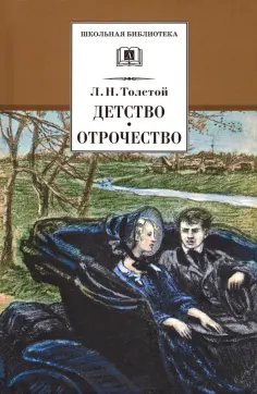 Лев Толстой - Детство. Отрочество обложка книги