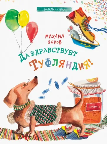 Михаил Яснов - Да здравствует Туфляндия! обложка книги