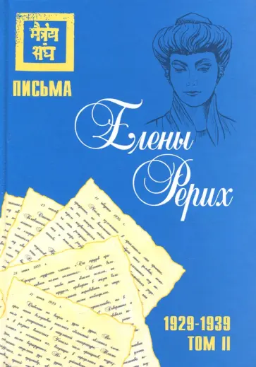 Елена Рерих - Письма Елены Рерих, 1929-1939. В 2-х томах обложка книги