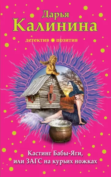 Дарья Калинина - Кастинг Бабы-Яги, или ЗАГС на курьих ножках обложка книги