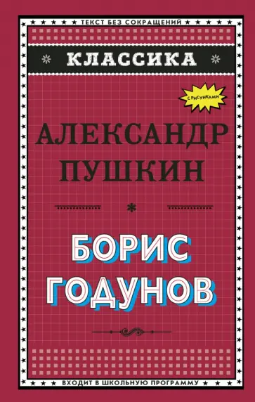 Александр Пушкин - Борис Годунов обложка книги