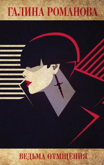 Галина Романова - Ведьма отмщения обложка книги