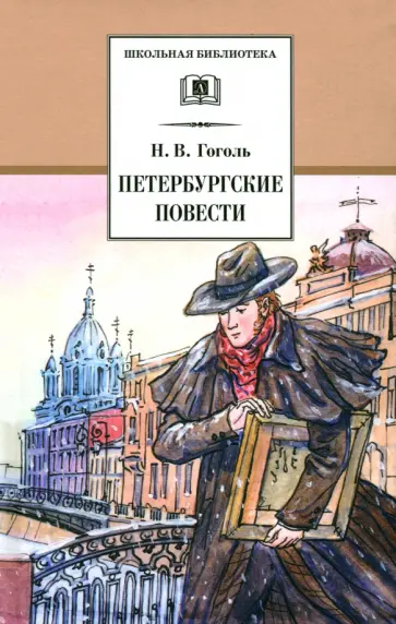 Николай Гоголь - Петербургские повести обложка книги