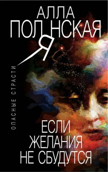 Алла Полянская - Если желания не сбудутся обложка книги