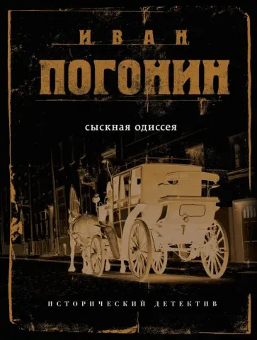 Иван Погонин - Сыскная одиссея обложка книги