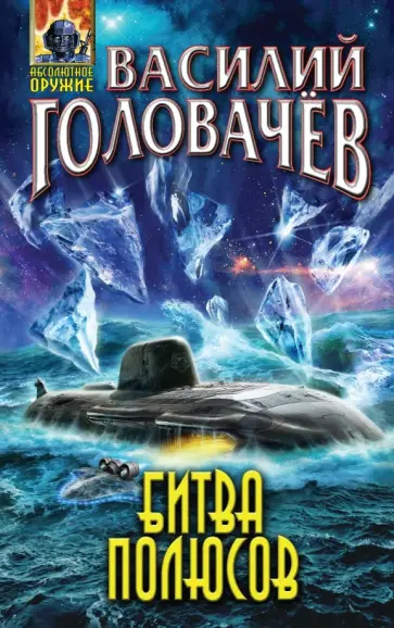 Василий Головачев - Битва полюсов обложка книги
