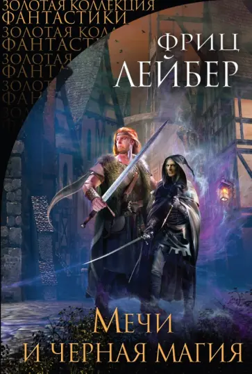 Фриц Лейбер - Мечи и черная магия. Сага о Фафхрде и Сером Мышелове Фриц Лейбер - Мечи и черная магия. Сага о Фафхрде и Сером Мышелове обложка книги