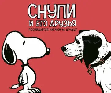 Чарльз Шульц - Снупи и его друзья. Посвящается Чарльзу М. Шульцу обложка книги