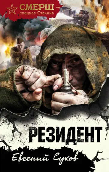 Евгений Сухов - Резидент Евгений Сухов - Резидент обложка книги