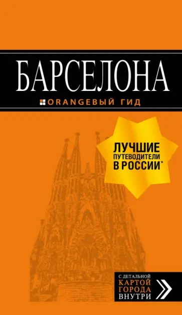 Е. Крылова - Барселона обложка книги