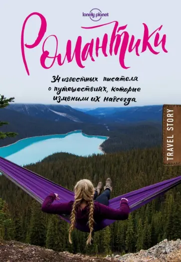 Дон Джордж - Романтики. 34 известных писателя о путешествиях, которые изменили их навсегда Дон Джордж - Романтики. 34 известных писателя о путешествиях, которые изменили их навсегда обложка книги