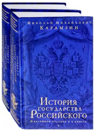 Николай Карамзин - История государства Российского. Юбилейное издание в 2-х томах Николай Карамзин - История государства Российского. Юбилейное издание в 2-х томах обложка книги