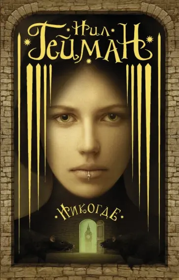 Нил Гейман - Никогде обложка книги