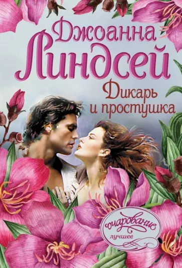 Джоанна Линдсей - Дикарь и простушка Джоанна Линдсей - Дикарь и простушка обложка книги