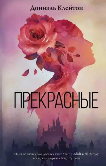 Дониэль Клейтон - Прекрасные Дониэль Клейтон - Прекрасные обложка книги