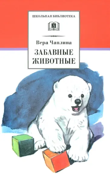 Вера Чаплина - Забавные животные обложка книги