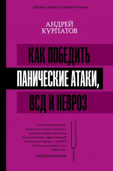 Андрей Курпатов - Как победить панические атаки, ВСД и невроз Андрей Курпатов - Как победить панические атаки, ВСД и невроз обложка книги