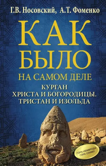 Фоменко, Носовский - Курган Христа и Богородицы. Тристан и Изольда Фоменко, Носовский - Курган Христа и Богородицы. Тристан и Изольда обложка книги