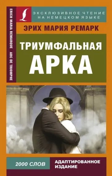 Эрих Ремарк - Триумфальная арка обложка книги