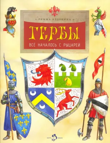 Римма Алдонина - Гербы. Всё началось с рыцарей Римма Алдонина - Гербы. Всё началось с рыцарей обложка книги