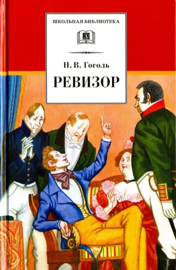 Николай Гоголь - Ревизор Николай Гоголь - Ревизор обложка книги