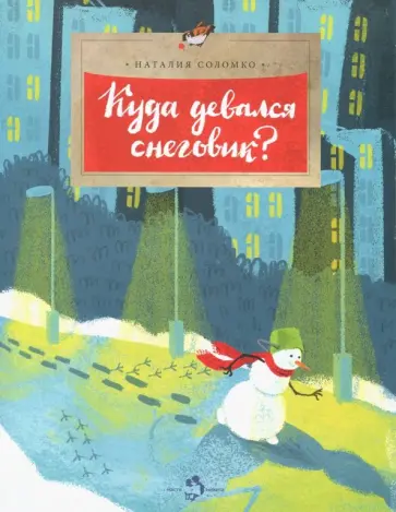 Наталия Соломко - Куда девался снеговик? Наталия Соломко - Куда девался снеговик? обложка книги