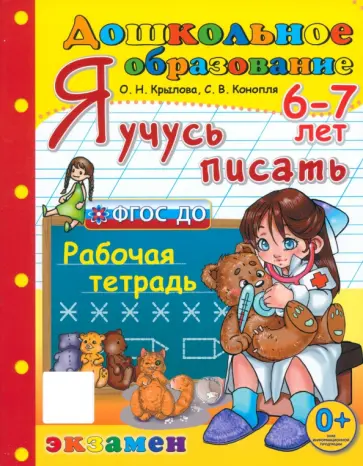 Крылова, Конопля - Дошкольник. Я учусь писать. Рабочая тетрадь. 6-7 лет. ФГОС ДО обложка книги