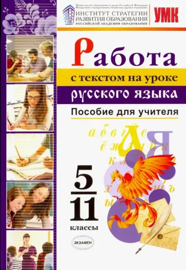 Александрова, Гостева - Русский язык. 5-11 классы. Работа с текстом к УМК О.М. Александрова. Пособие для учителя Александрова, Гостева - Русский язык. 5-11 классы. Работа с текстом к УМК О.М. Александрова. Пособие для учителя обложка книги