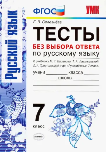 Елена Селезнева - Русский язык. 7 класс. Тесты без выбора ответа. К учебнику М. Т. Баранова и др. ФГОС обложка книги