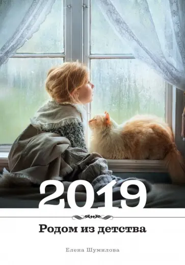 Елена Шумилова - Календарь 2019 Родом из детства обложка книги