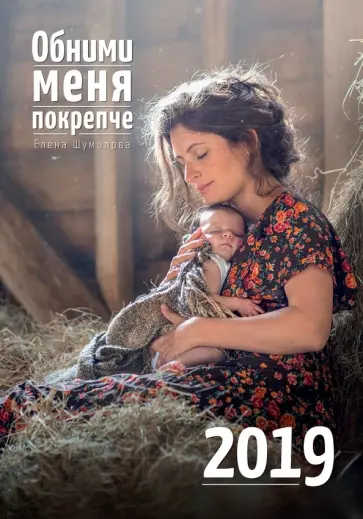 Елена Шумилова - Календарь 2019 Обними меня покрепче обложка книги