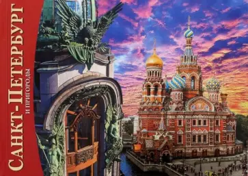 Евгений Анисимов - Альбом "Санкт-Петербург и пригороды" (мини) русский язык Евгений Анисимов - Альбом "Санкт-Петербург и пригороды" (мини) русский язык обложка книги