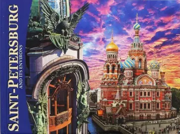 Евгений Анисимов - Альбом "Санкт-Петербург и пригороды" (мини) английский язык Евгений Анисимов - Альбом "Санкт-Петербург и пригороды" (мини) английский язык обложка книги