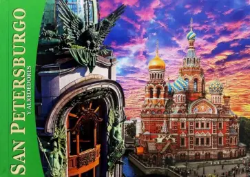 Евгений Анисимов - Альбом "Санкт-Петербург и пригороды" (мини) испанский язык Евгений Анисимов - Альбом "Санкт-Петербург и пригороды" (мини) испанский язык обложка книги