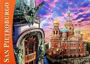Евгений Анисимов - Альбом "Санкт-Петербург и пригороды" (мини) итальянский язык Евгений Анисимов - Альбом "Санкт-Петербург и пригороды" (мини) итальянский язык обложка книги