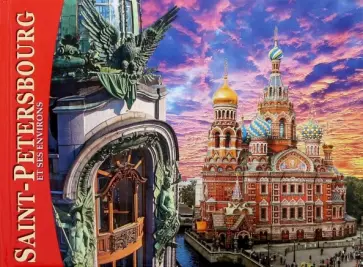 Евгений Анисимов - Альбом "Санкт-Петербург и пригороды" (мини) французский язык. Евгений Анисимов - Альбом "Санкт-Петербург и пригороды" (мини) французский язык. обложка книги