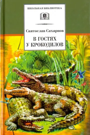 Святослав Сахарнов - В гостях у крокодилов Святослав Сахарнов - В гостях у крокодилов обложка книги