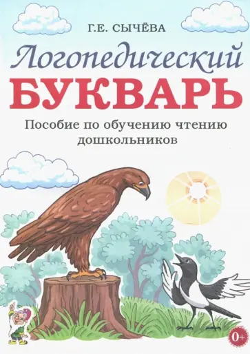 Галина Сычева - Логопедический букварь. Пособие по обучению чтению дошкольников Галина Сычева - Логопедический букварь. Пособие по обучению чтению дошкольников обложка книги
