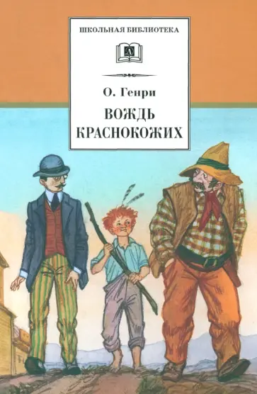 Генри О. - Вождь Краснокожих. Новеллы Генри О. - Вождь Краснокожих. Новеллы обложка книги