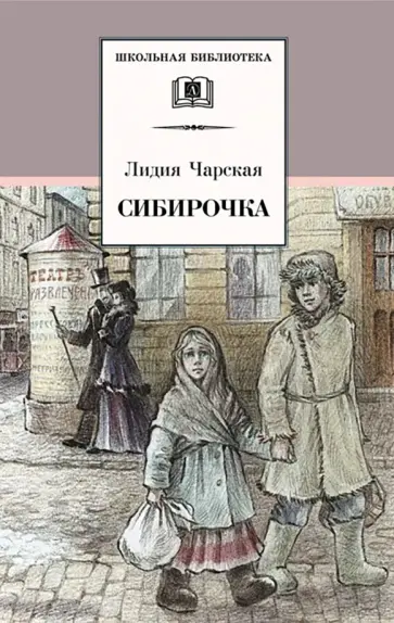 Лидия Чарская - Сибирочка. Записки маленькой гимназистки обложка книги