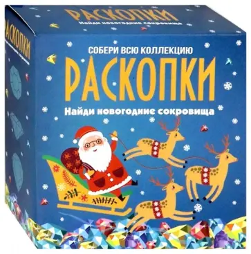 Набор для проведения раскопок. Новогодние сокровища обложка книги