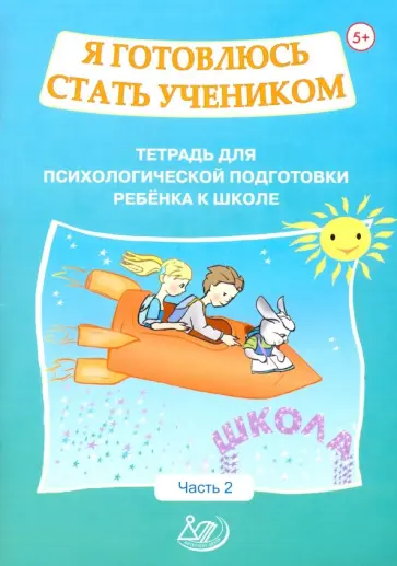 Половникова, Севостьянова - Я готовлюсь стать учеником. Тетрадь для психологической подготовки ребёнка к школе. Часть 2 Половникова, Севостьянова - Я готовлюсь стать учеником. Тетрадь для психологической подготовки ребёнка к школе. Часть 2 обложка книги