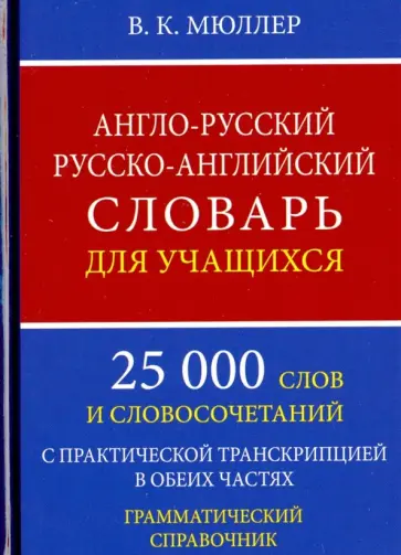 Владимир Мюллер - Англо-русский русско-английский словарь для учащихся. 25 000 слов. Грамматический справочник обложка книги