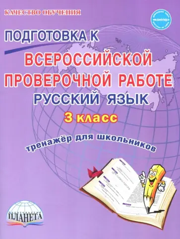 Галанжина, Шейкина - Русский язык. 3 класс. Всероссийская проверочная работа. Тренажер для обучения обложка книги